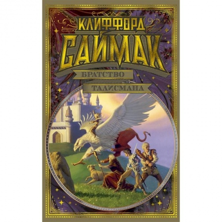 Зарубежное фэнтези, книга Братство талисмана заказать