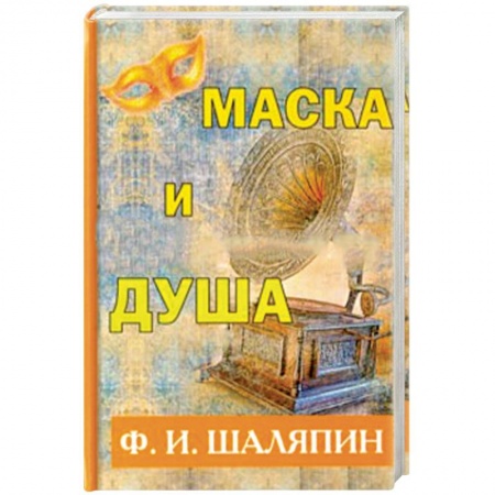 Другие издания, книга Маска и душа заказать