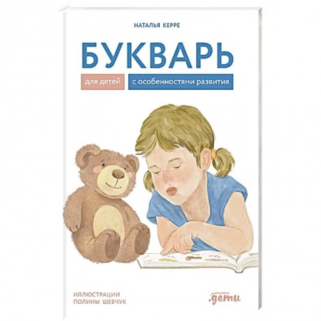 Азбука. Букварь, книга Букварь для детей с особенностями развития заказать