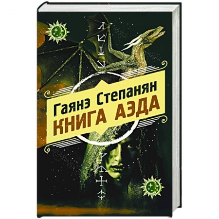 Русское фэнтези, книга Книга аэда заказать