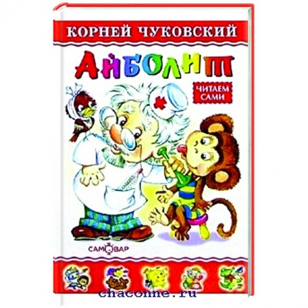 Сказки отечественных писателей, книга Айболит заказать