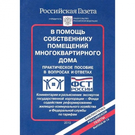 Жилищное и семейное право, книга В помощь собственнику помещений многоквартирного дома. Практическое пособие в вопросах и ответах заказать