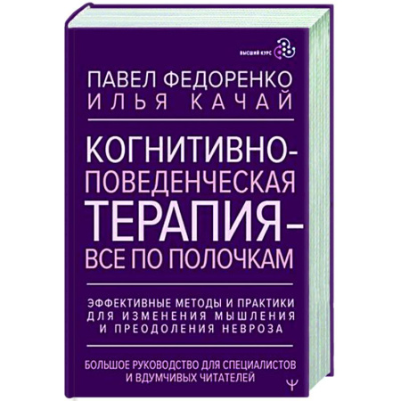 Психоанализ, книга Когнитивно-поведенческая терапия — всё по полочкам. Эффективные методы и практики для изменения мышления и преодоления невроза заказать