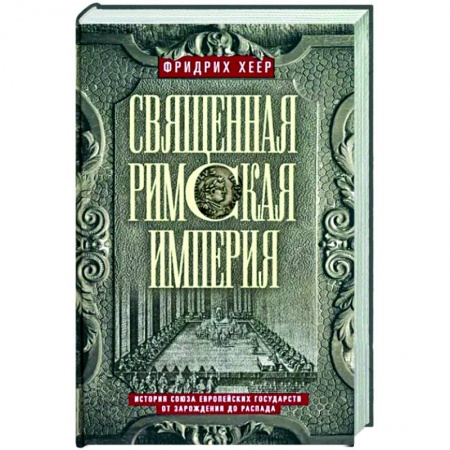 Другие страны Европы, книга Священная Римская империя. История союза европейских государств от зарождения до распада заказать
