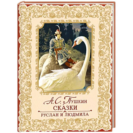 Сказки отечественных писателей, книга Сказки. Руслан и Людмила заказать