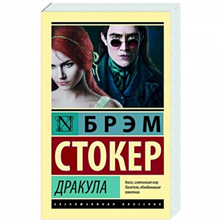 Зарубежная классика, книга Дракула заказать