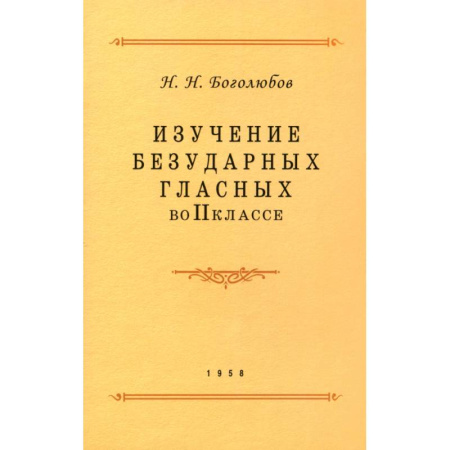 Русский язык. Учебные пособия, книга Изучение безударных гласных во II классе. 1958 год заказать