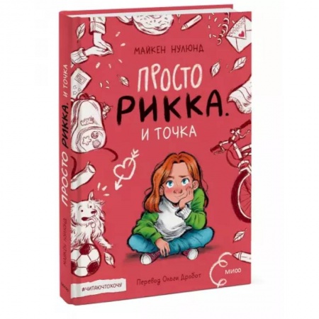 Повести и рассказы о детях, книга Просто Рикка. И точка заказать