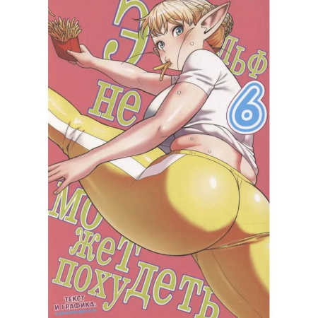 Комиксы. Манга, книга Эльф не может похудеть. Том 6 заказать