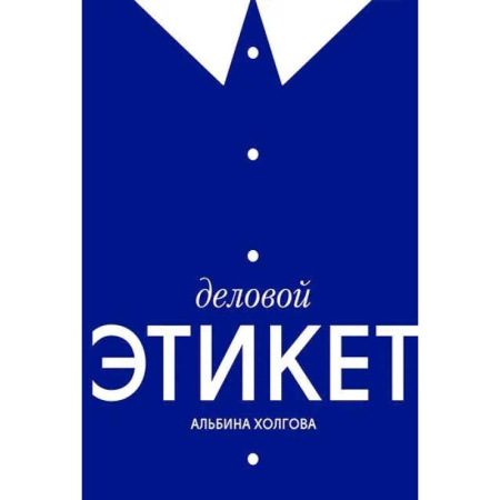Этикет, книга Деловой этикет заказать