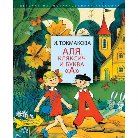 Сказки отечественных писателей, книга Аля, Кляксич и буква 'А' заказать