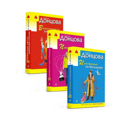 Комедийный, иронический детектив, книга Комплект из 3 книг (Иван Грозный на Мальдивах. Презентация ящика Пандоры. Вакантное место райской птички) заказать