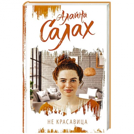 Зарубежный любовный роман, книга Не красавица заказать