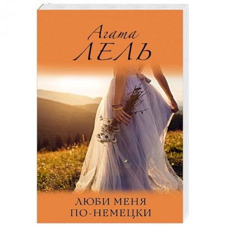 Отечественный любовный роман, книга Люби меня по-немецки заказать