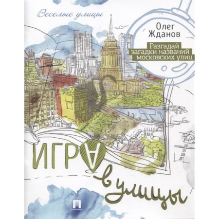 Игры на любой вкус, книга Игра в улицы заказать