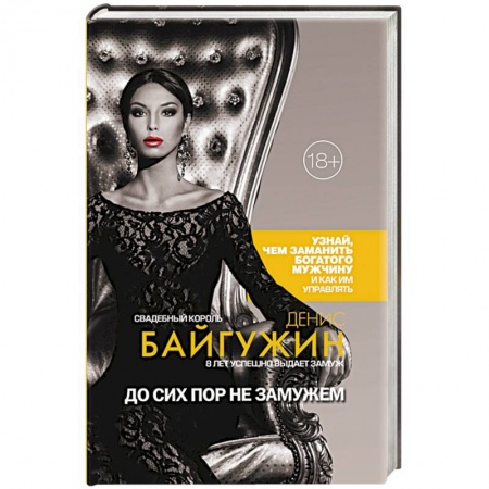 Психология отношений, книга До сих пор не замужем заказать
