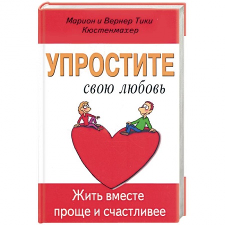 Книги, книга Упростите свою любовь. Жить вместе проще и счастливее заказать