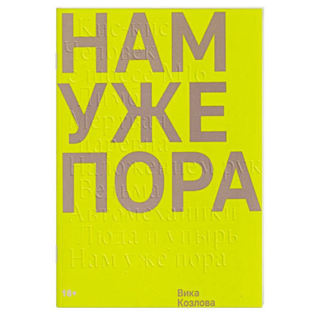 Русская современная проза, книга Нам уже пора заказать