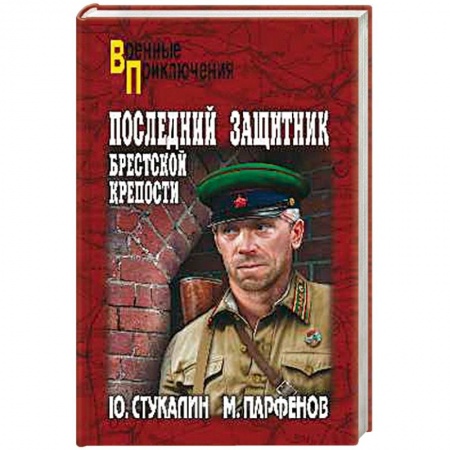 Военный роман, книга Последний защитник Брестской крепости заказать