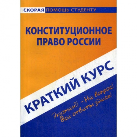 Конституционное (государственное) право, книга Краткий курс по конституционному праву России заказать