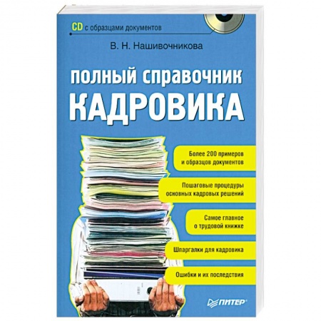 Книги, книга Полный справочник кадровика (+ CD-ROM) заказать