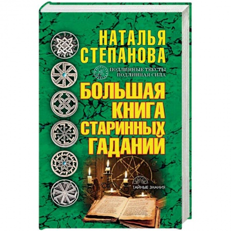 Гадание по картам Таро, книга Большая книга старинных гаданий заказать