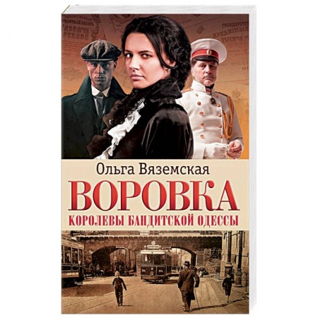 Книги, книга Воровка. Королевы бандитской Одессы заказать