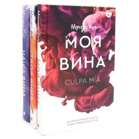 Зарубежный любовный роман, книга Моя вина. Твоя вина. Наша вина. Комплект из 3 книг заказать