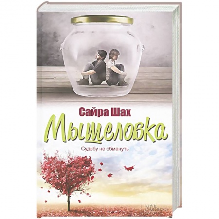 Книги, книга Мышеловка заказать