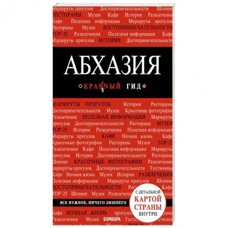 Исторические путеводители, книга Абхазия. Красный гид заказать