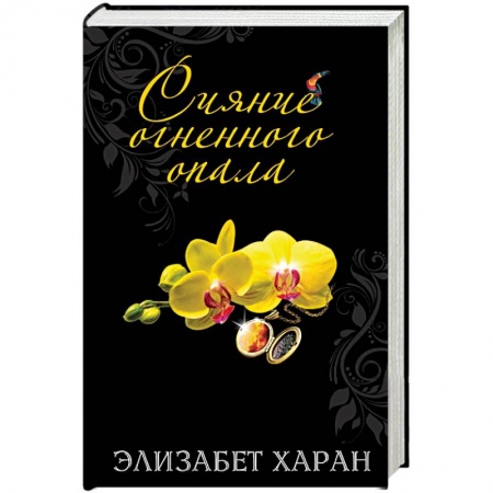 Книги, книга Сияние огненного опала заказать