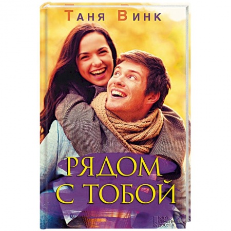 Отечественный любовный роман, книга Рядом с тобой заказать