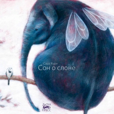 Сказки зарубежных писателей, книга Сон о слоне заказать