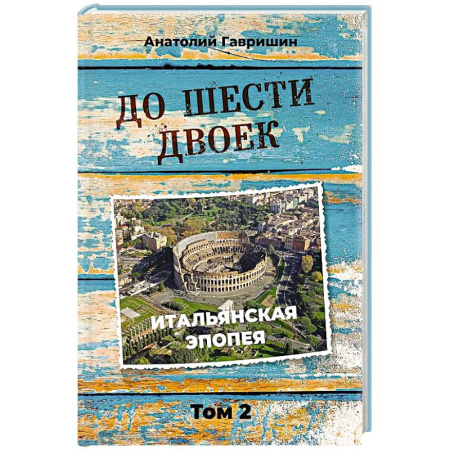 Русская современная проза, книга До шести двоек. Том второй заказать