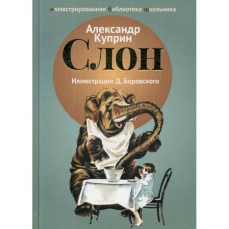 Произведения школьной программы, книга Слон заказать