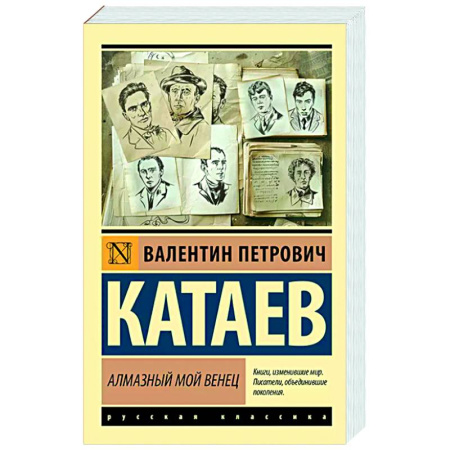 Русская классика, книга Алмазный мой венец заказать