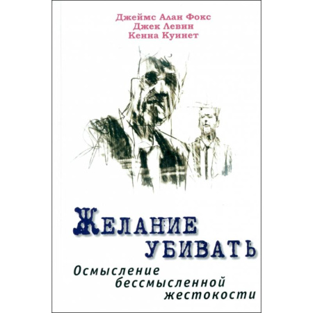 Криминал, книга Желание убивать. Осмысление бессмысл.жестокости заказать