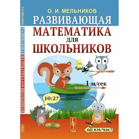 Математика. Алгебра. Геометрия, книга Развивающая математика для школьников заказать