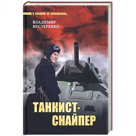 Исторический детектив, книга Танкист-снайпер заказать