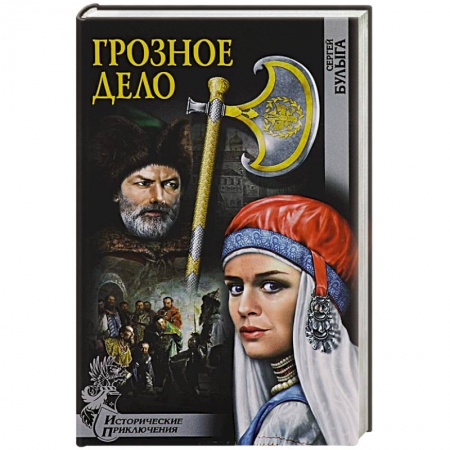 Исторический детектив, книга Грозное дело заказать