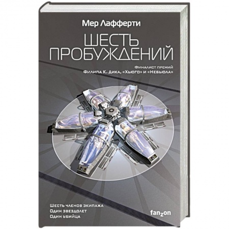 Зарубежное фэнтези, книга Шесть пробуждений заказать