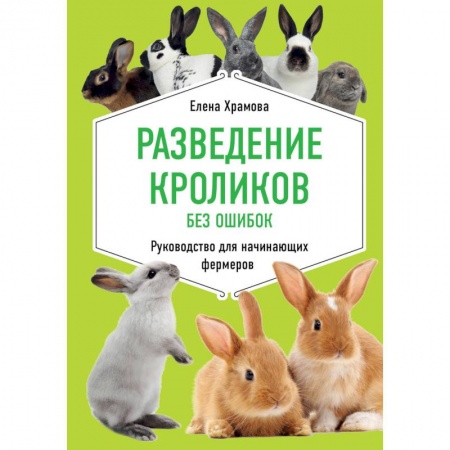 Грызуны, книга Разведение кроликов без ошибок. Руководство для начинающих фермеров заказать