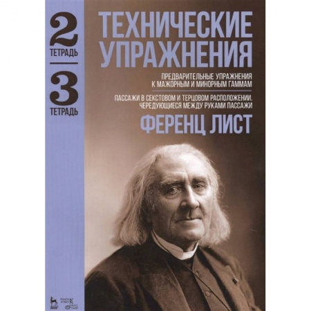 Другие учебные пособия, книга Технические упражнения. Предварительные упражнения к мажорным и минорным гаммам. Тетрадь 2 и 3 заказать