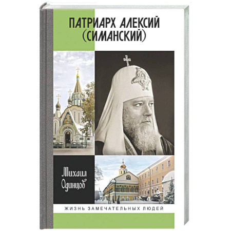Другие биографии, мемуары, книга Патриарх Алексий (Симанский) заказать