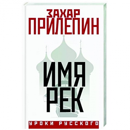 Русская современная проза, книга Имя рек заказать