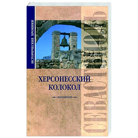 История городов, книга Исторические хроники. Херсонесский колокол заказать