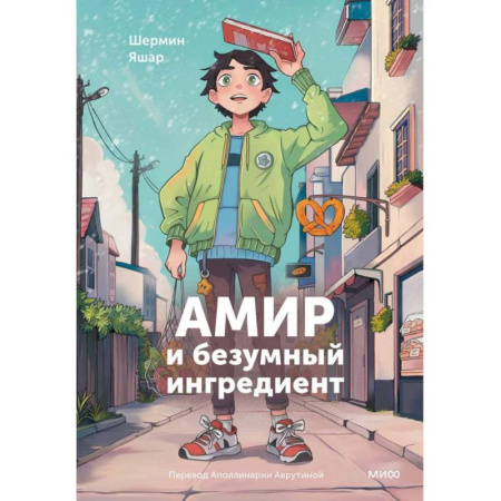 Детская фантастика, фэнтези, книга Амир и безумный ингредиент заказать