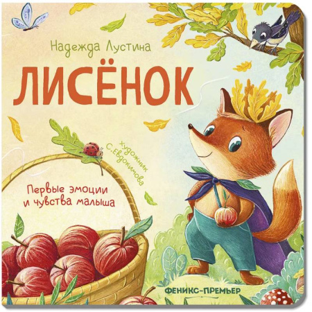Сказки и истории для малышей, книга Лисенок. История в стихах заказать