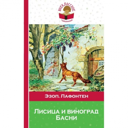 Зарубежная поэзия для детей, книга Лисица и виноград. Басни заказать
