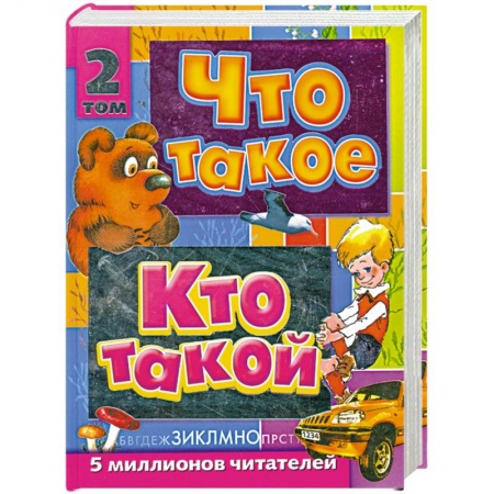 Книги, книга Что такое. Кто такой. В 3 томах. Том 2. З-О заказать